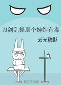 [刀剑乱舞]每天都在换婶婶