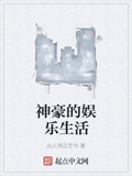 [古穿今]将军的娱乐生活