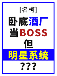 [名柯] 卧底酒厂当boss,但明星系统