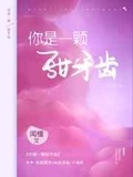 [女尊]甜牙齿