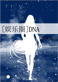[娱乐圈]dna