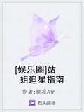 [娱乐圈]站姐追星指南 颜凉Air