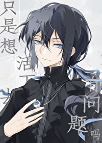 [文野]只是想活下去有问题吗(我在横滨成为了欺诈师)