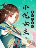 [星际]女主别跑小说