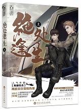 [末世]绝处逢生