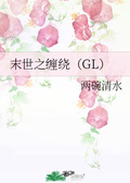 [末世]龙出没 GL