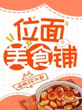 [综] 位面美食铺