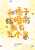 [综漫] 和透子结婚前我有五个崽