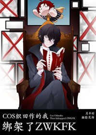 [综漫] COS织田作的我,绑架了zwkfk