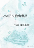 [综漫]cos团又跑出世界了