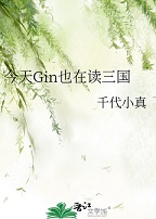 [综漫]今天Gin也在读三国+番外