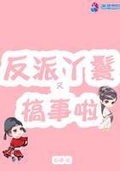 [综漫]反派结社搞事中