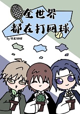 [综漫]植物组柯学网球RPG