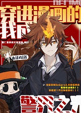 [综漫]穿进漫画的我成为了白月光+番外