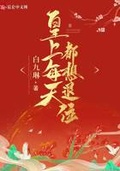 [综武侠]女皇每天想退位