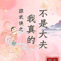 [综武侠]我真的不是大夫