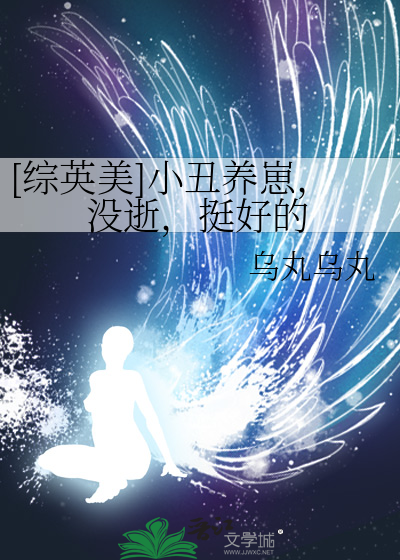 [综英美]小丑养崽,没逝,挺好的