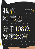 [综英美]我靠和韦恩分手108次发家致富