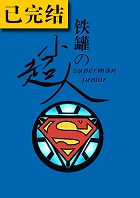 [综英美]铁罐的小超人+番外