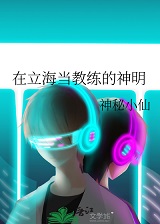 [网王]在立海当教练的神明+番外