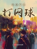 [网王]我真的不会打网球