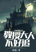 [HP同人]教授,请还债