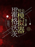 [HP同人]霍格沃茨：另一段校史