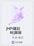 [HP德拉科]那朵禾雀花