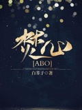 [abo]藏jiao