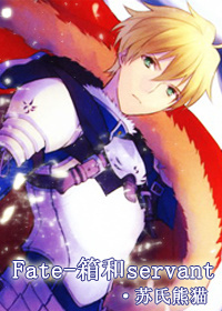 [fate同人]箱和servant