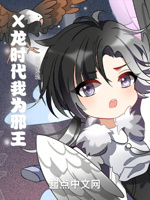 X龙时代我为邪王