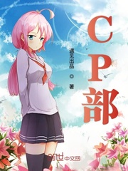 cp部