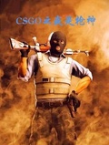 csgo历史第一人是谁