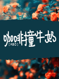 abo咖啡撞牛奶