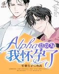 alpha男友怀孕之后