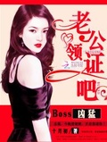 boss凶猛:老公领证吧