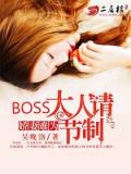 boss大人宠妻请节制