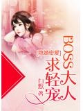 boss大人的秘密宠婚