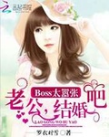 boss太嚣张老公结婚吧 小说