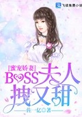 boss蜜宠甜妻