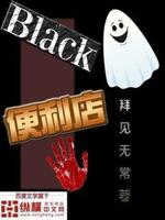 black便利店