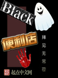 black便利店全集txt下载