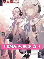 gmai人形少女