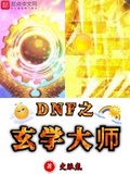 dnf玄学频道