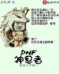 dnf之狂神作者是谁