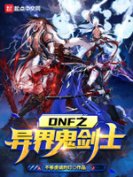 dnf之异界鬼剑士