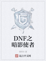 dnf之暗影使者