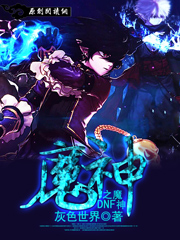 dnf之魔神