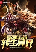 dnf圣职者二次觉醒