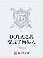 dota之我变成了狗头人